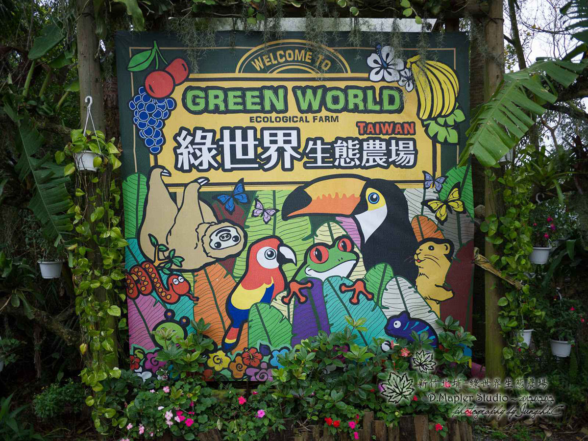 綠世界生態農場