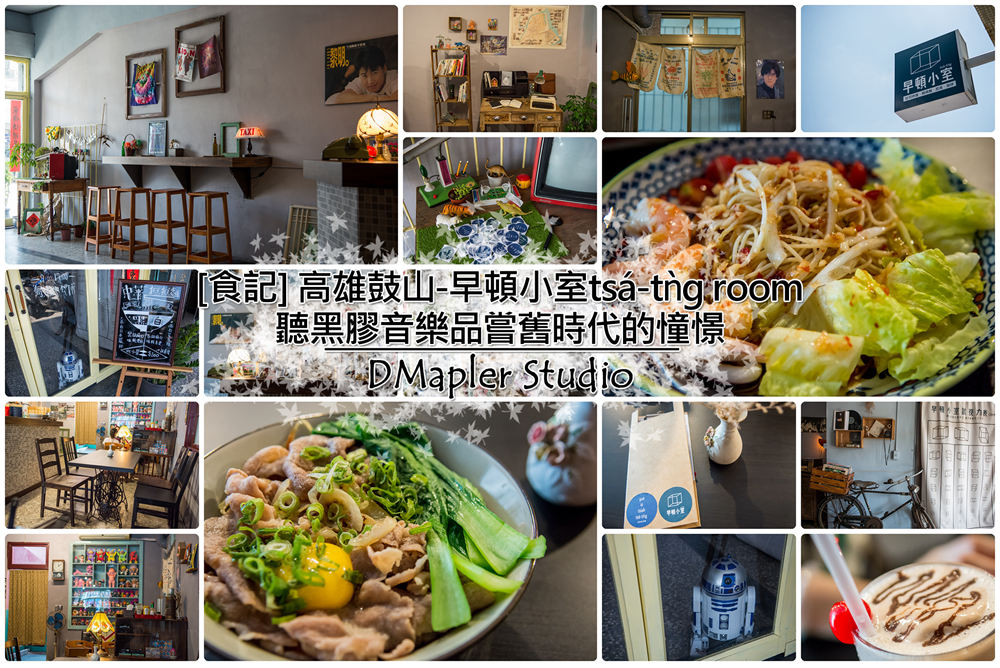 高雄鼓山-早頓小室tsa-tng room-聽黑膠音樂品嘗舊時代的憧憬