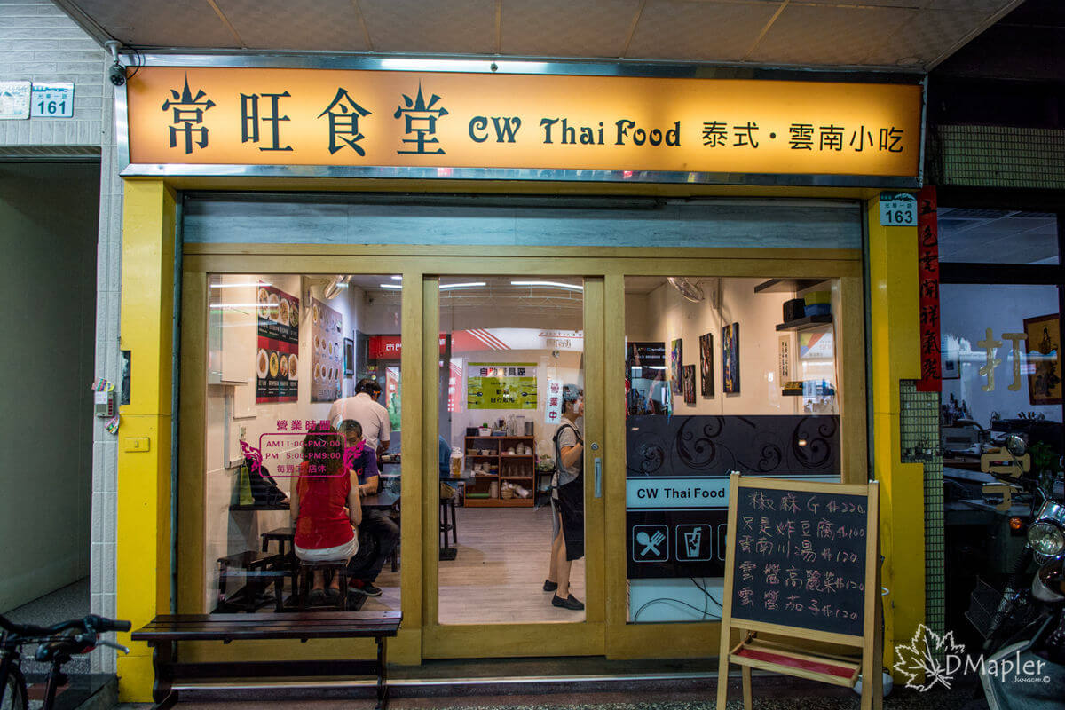 常旺食堂|平價又好吃的雲泰料理店