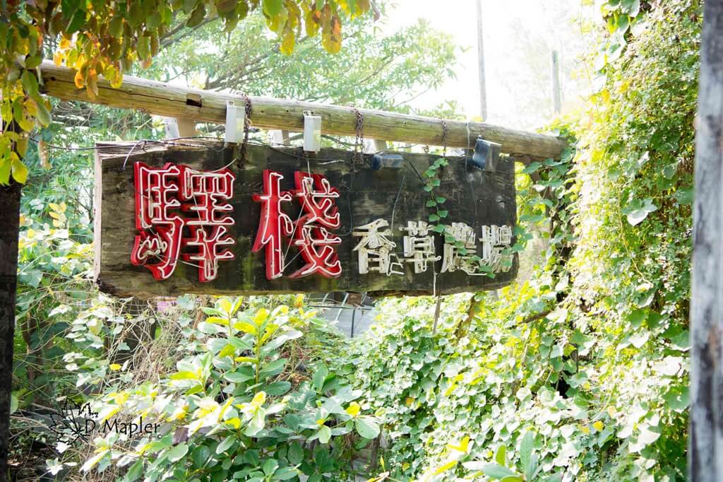台南佳里|驛棧香草農場|龍貓與忍者的休閒時光 台南佳里|驛棧香草農場|龍貓與忍者的休閒時光