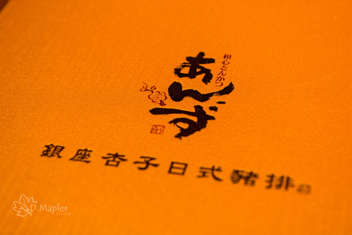銀座杏子日式豬排