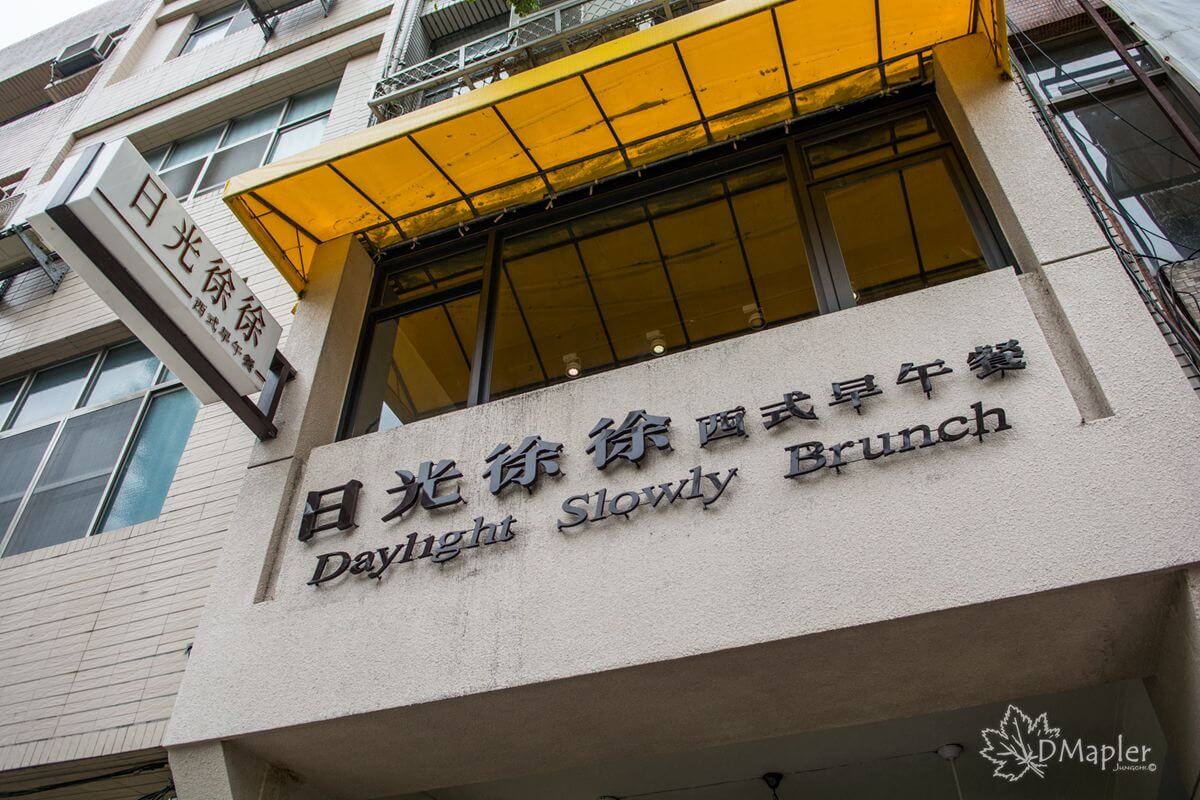 高雄苓雅｜日光徐徐(四維店)｜西式早午餐