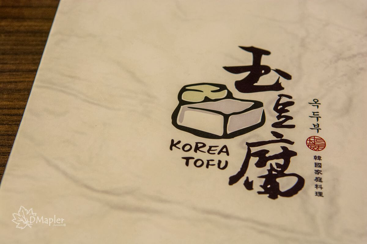 高雄前鎮｜玉豆腐韓式料理(韓式美食家樂福店)