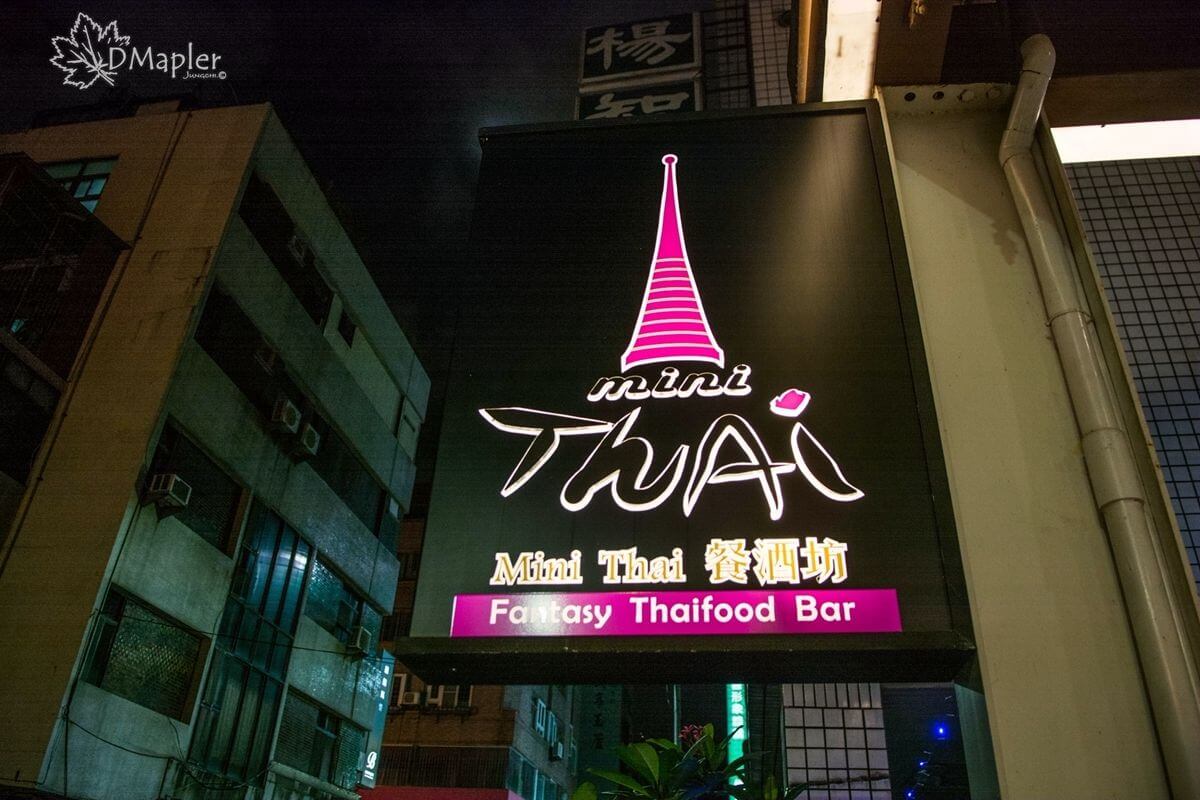 Mini Thai迷你泰餐酒坊｜老房夜店風吃泰緬料理