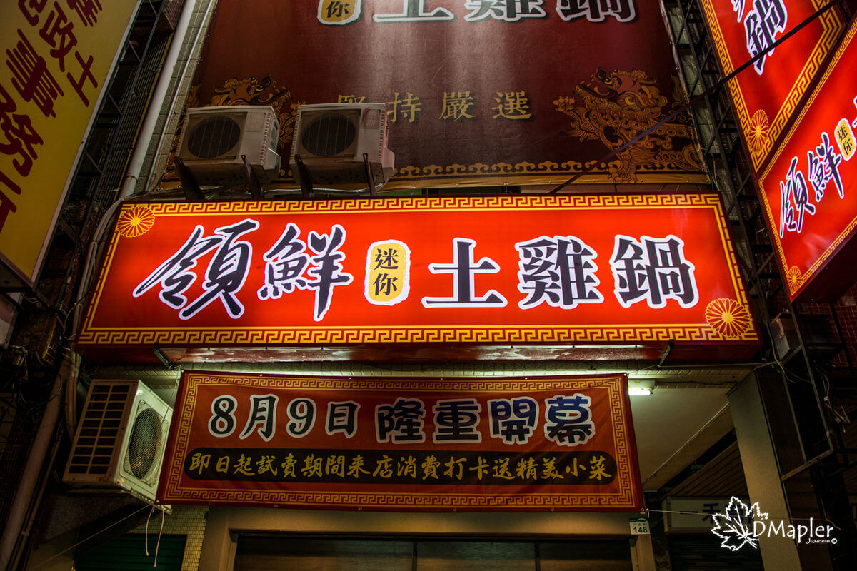 高雄新興｜領鮮迷你土雞鍋｜品嘗鮮甜放山雞美食