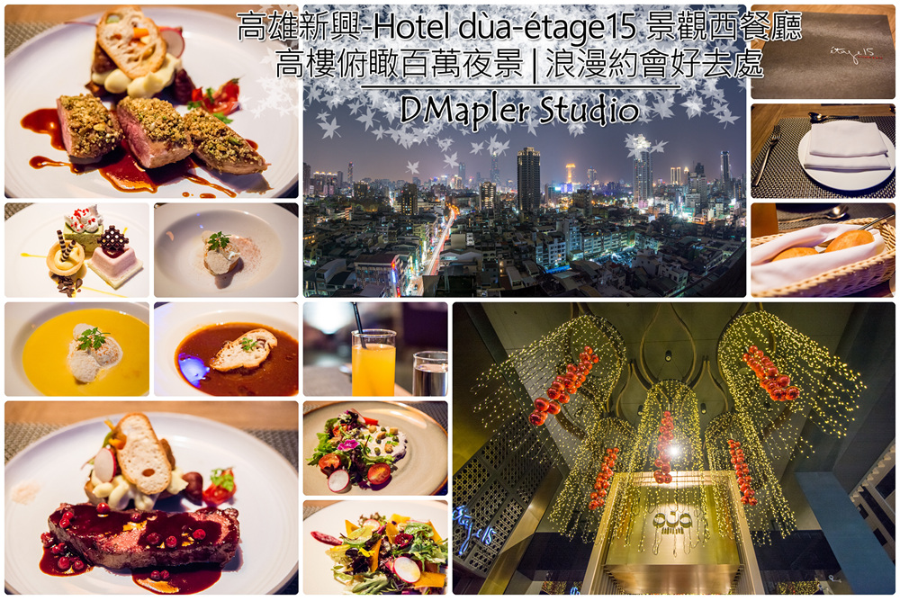 [食記] 高雄新興-Hotel dùa-étage15 景觀西餐廳｜高樓俯瞰百萬夜景｜浪漫約會好去處