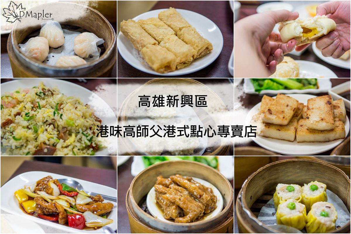 高雄新興｜港味高師父港式點心專賣店-平價港式點心
