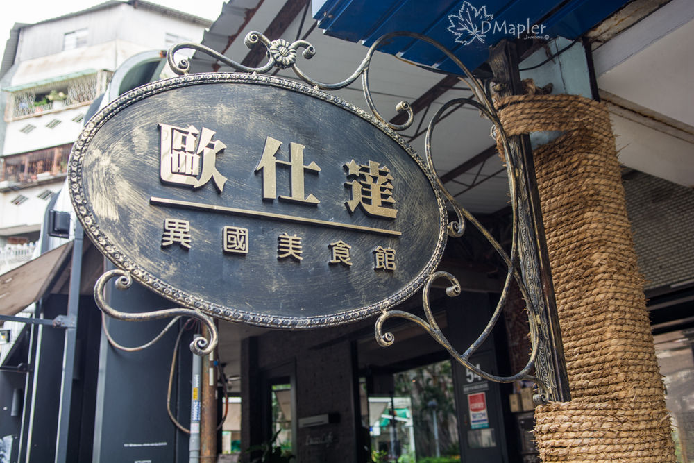 Ostar 歐仕達異國美食館