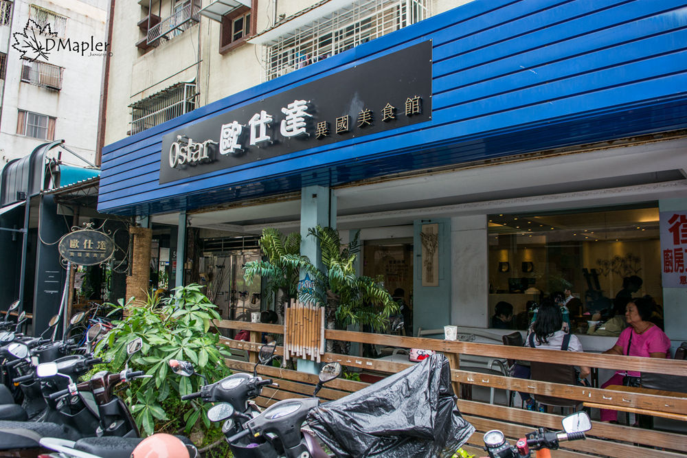 Ostar 歐仕達異國美食館