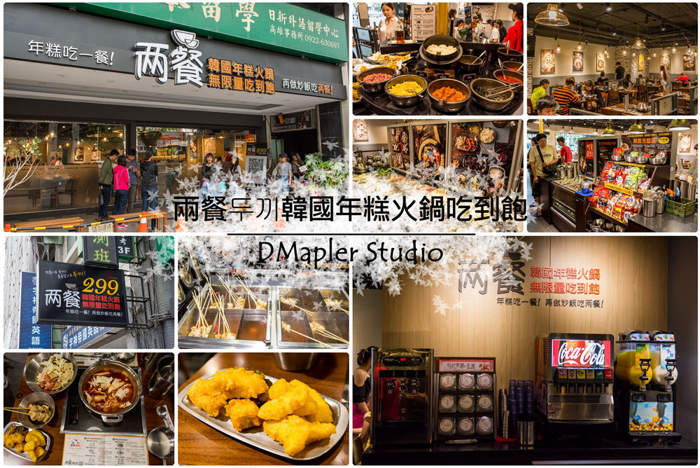 高雄新興｜兩餐두끼韓國年糕火鍋吃到飽-年糕火鍋×炒飯×韓國泡麵