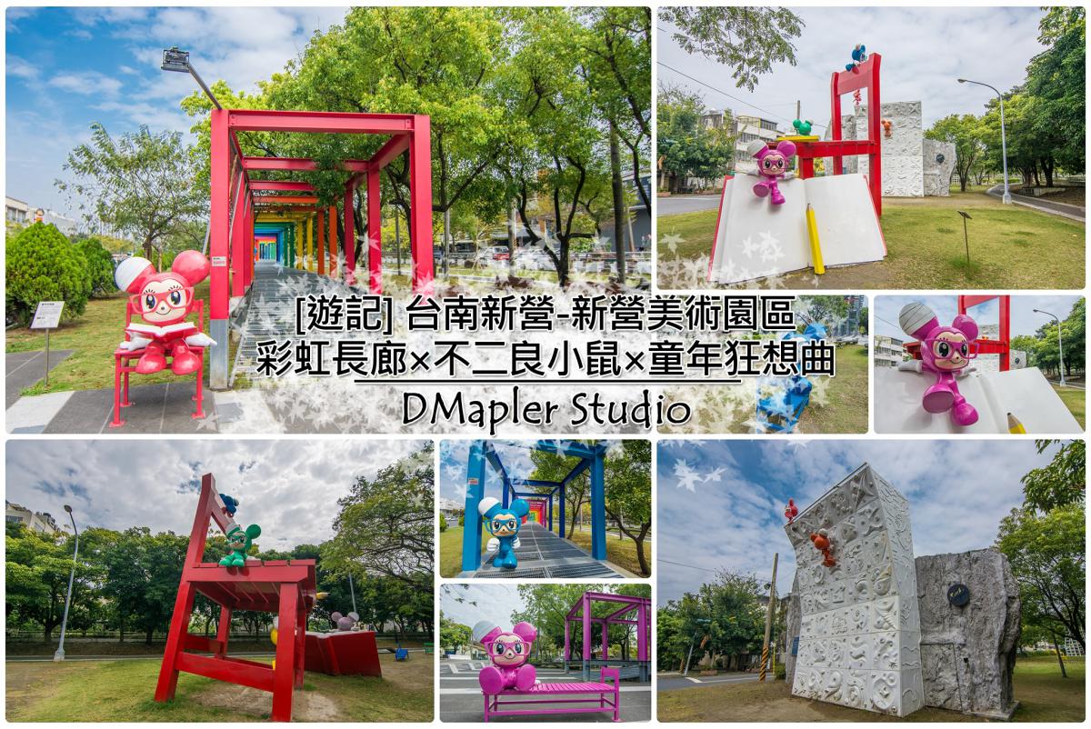 台南新營｜彩虹長廊×不二良小鼠×童年狂想曲 (新營美術園區)