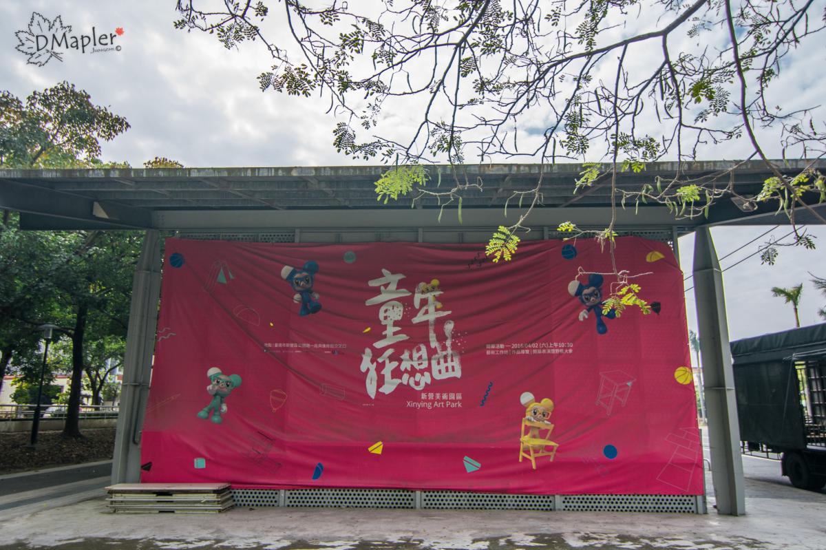 彩虹長廊×不二良小鼠×童年狂想曲 (新營美術園區)