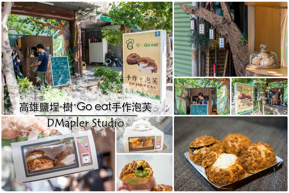 高雄鹽埕｜樹‧GO EAT手作泡芙-排隊也要買的美食