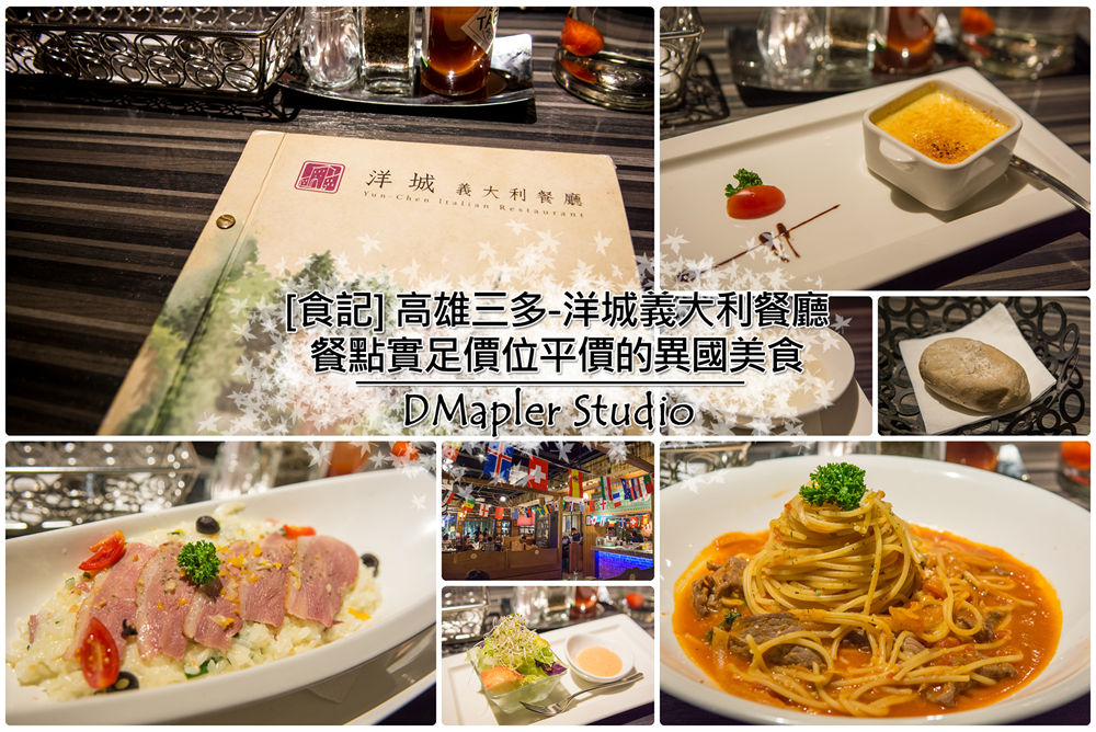 高雄三多｜洋城義大利餐廳-餐點實足價位平價的異國美食 (三多店)