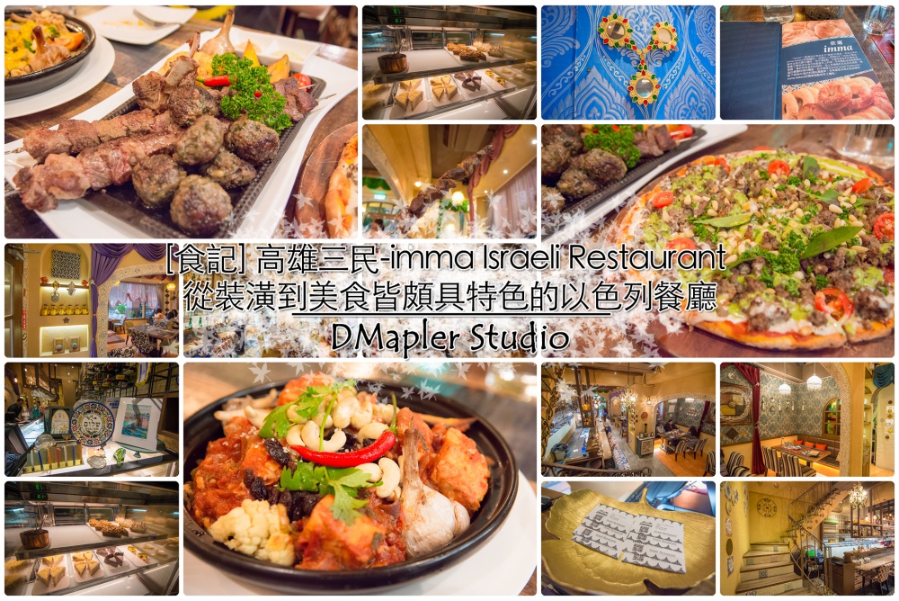 imma Israeli Restaurant 從裝潢到美食皆頗具特色的以色列餐廳