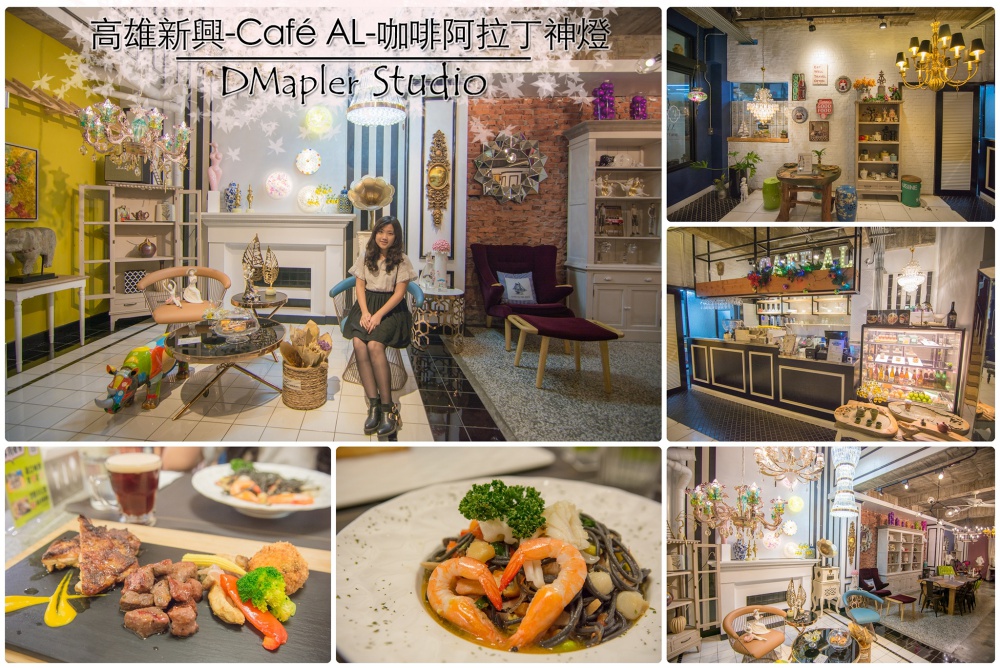 [食記] 高雄新興-Café AL-咖啡阿拉丁神燈