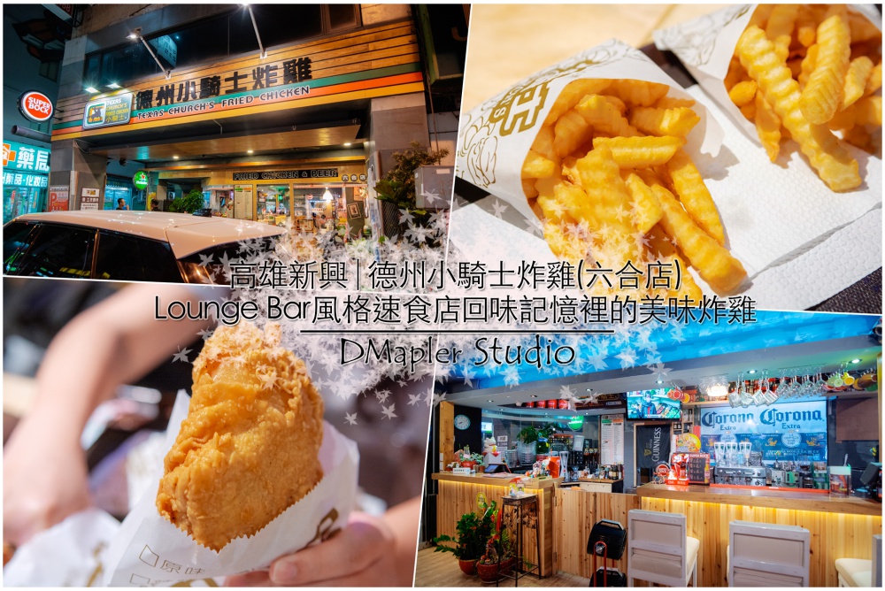 德州小騎士炸雞(六合店)│Lounge Bar風格速食店回味記憶中的美味炸雞