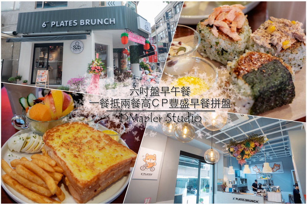 高雄新興│六吋盤早午餐(太順店)│一餐抵兩餐高CP豐盛早餐拼盤