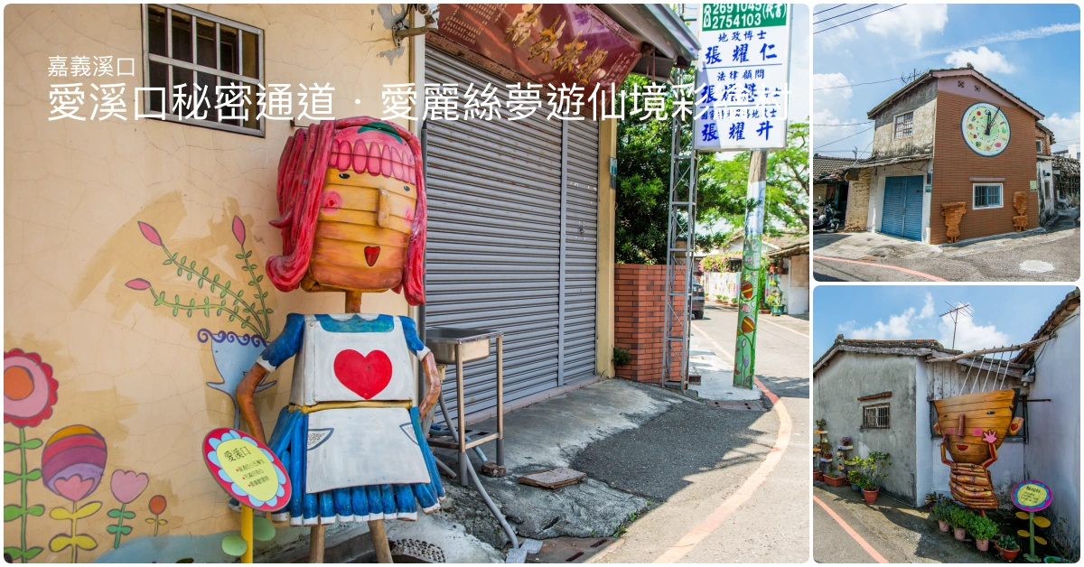 嘉義溪口｜愛溪口秘密通道．愛麗絲夢遊仙境彩繪村