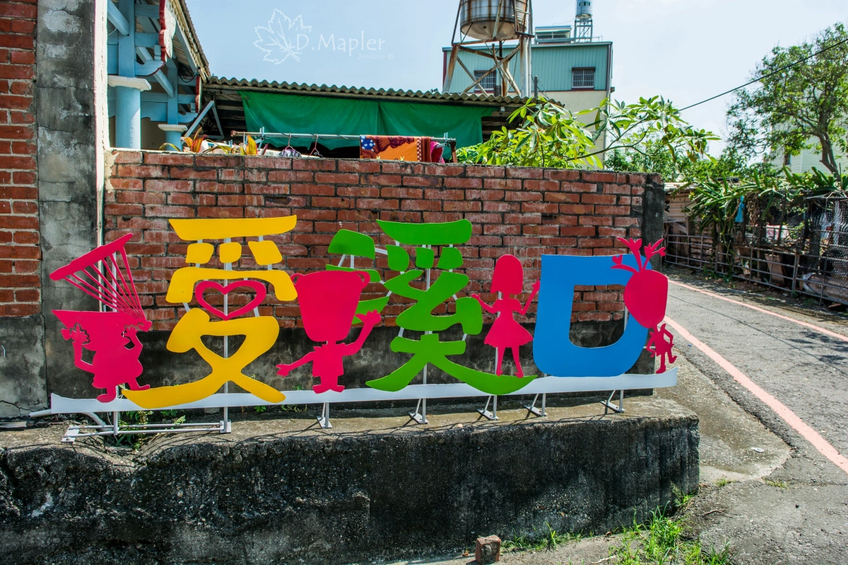 愛溪口秘密通道．愛麗絲夢遊仙境彩繪村