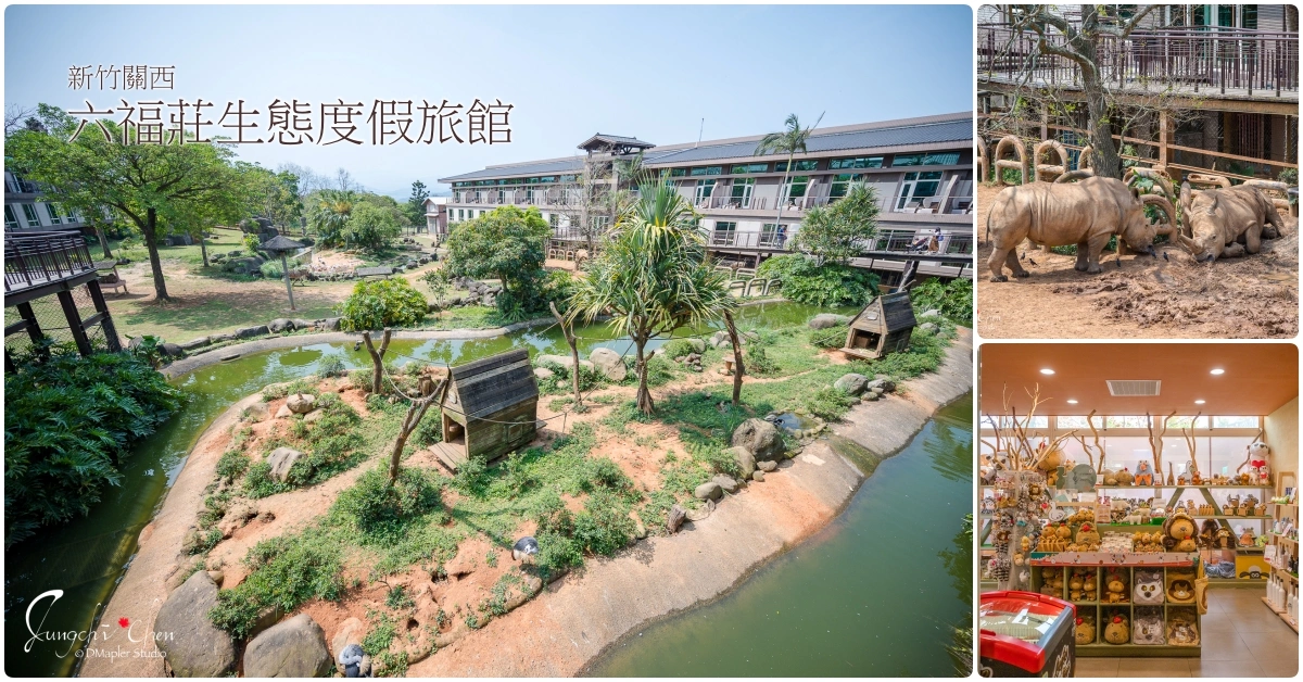 新竹關西｜關西六福莊生態度假旅館｜住宿×餐廳×早餐×動物園裡住一晚