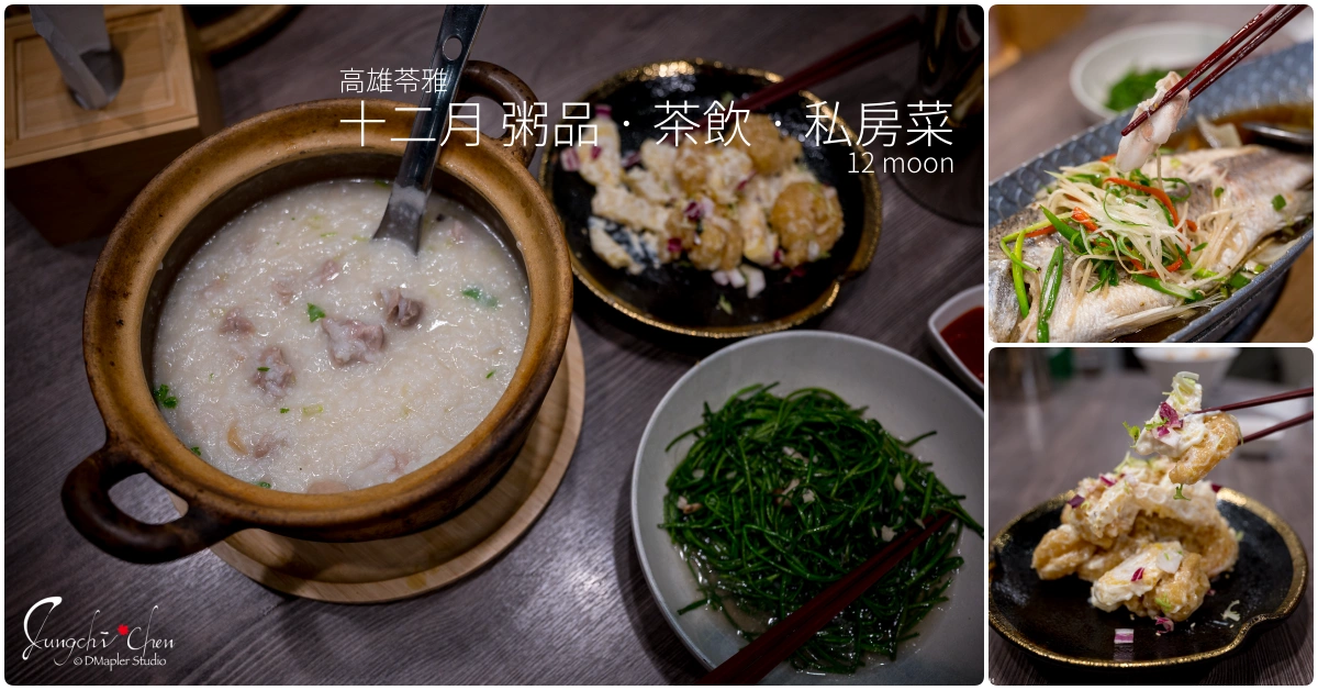 十二月 粥品 • 茶飲 • 私房菜(高雄高流店)｜超人氣砂鍋粥×港灣美景