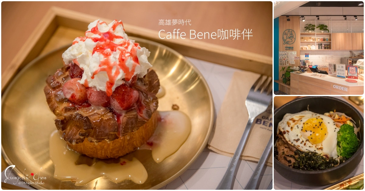 CAFFE BENE 咖啡伴｜來自韓國的連鎖咖啡店｜高雄夢時代