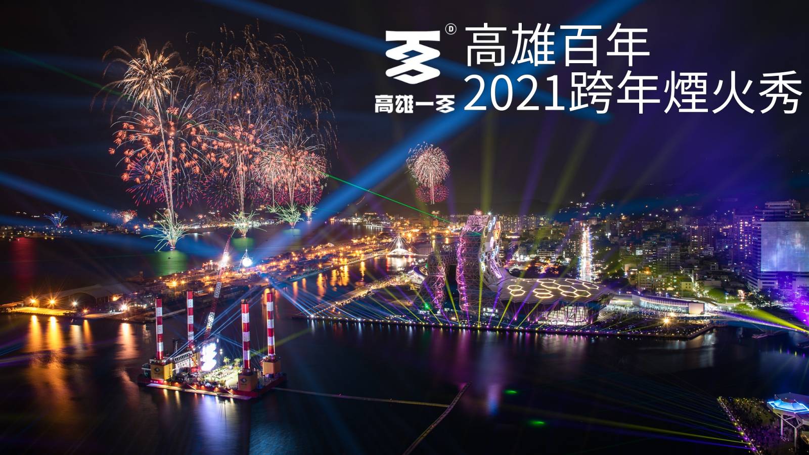高雄百年｜2021大港跨年煙火