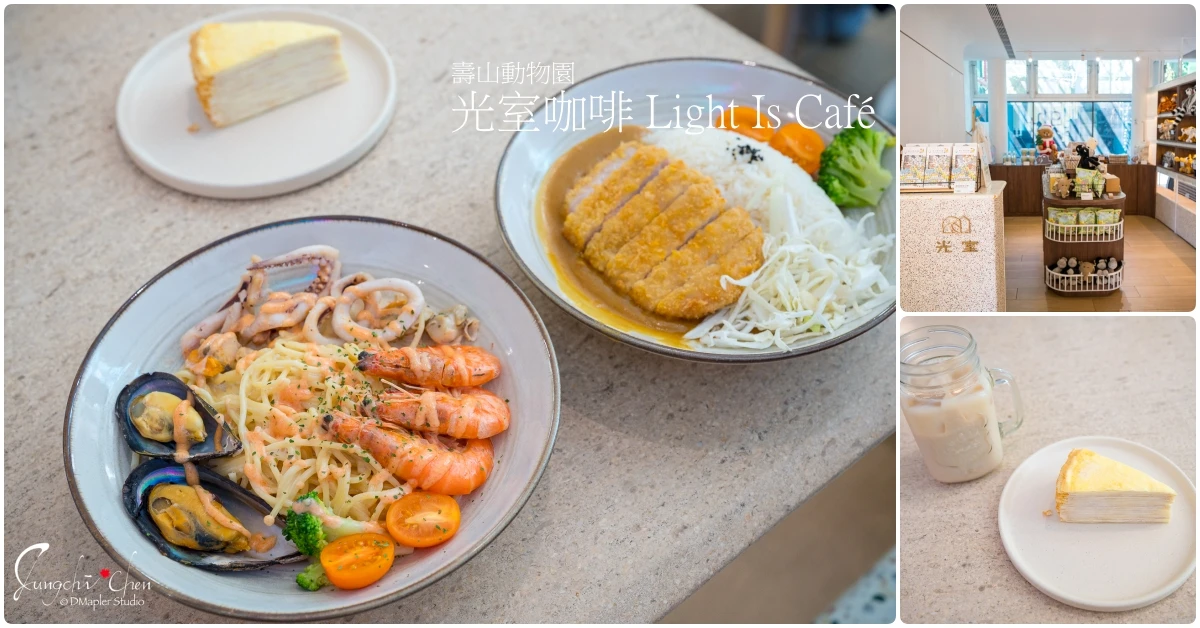 高雄鼓山｜光室咖啡 Light Is Café｜隱藏在動物園內的咖啡廳