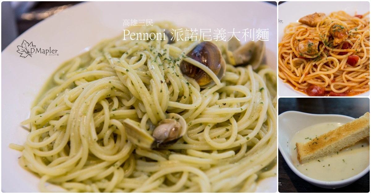 Pennoni 派諾尼義大利麵｜高雄火車站旁平價美食