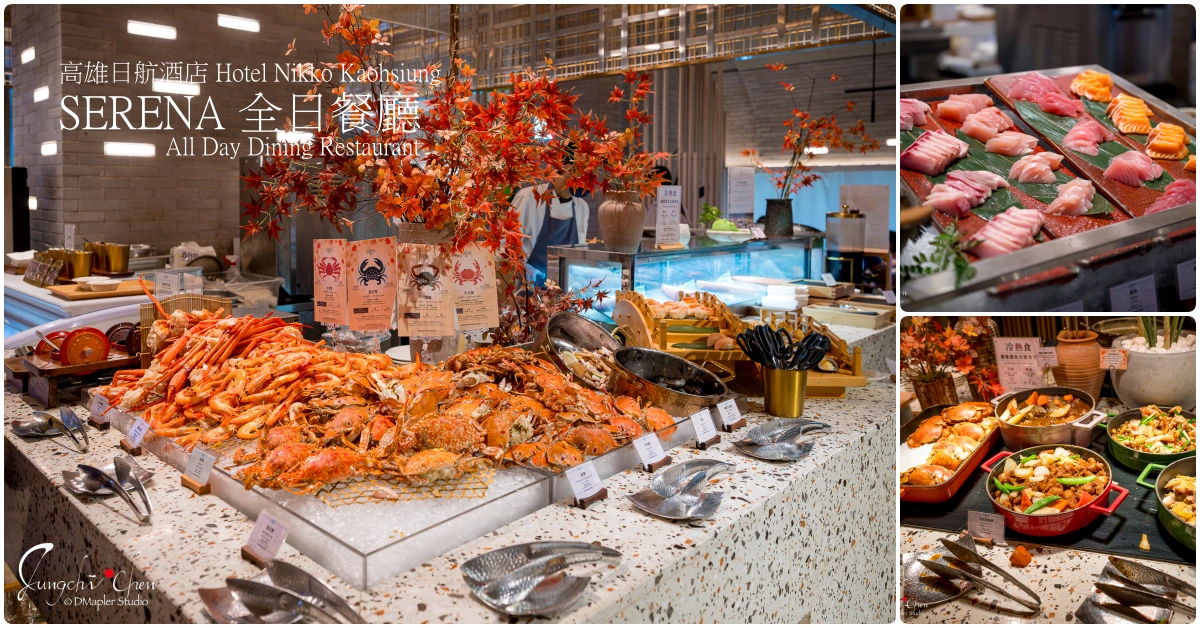 高雄前鎮｜SERENA全日餐廳 All Day Dining Restaurant｜秋蟹季各式秋蟹料理無限量供應｜高雄日航酒店