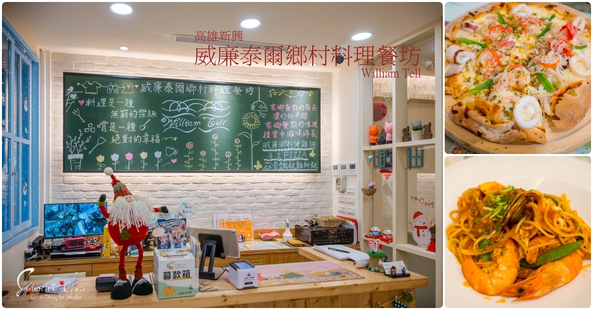 威廉泰爾鄉村料理餐坊(辛亥店)｜文化中心與與信義國小附近餐廳