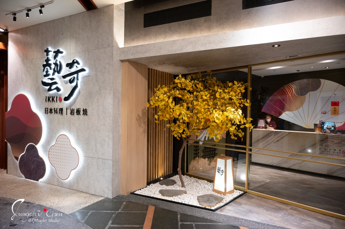 藝奇和牛岩板燒日本料理