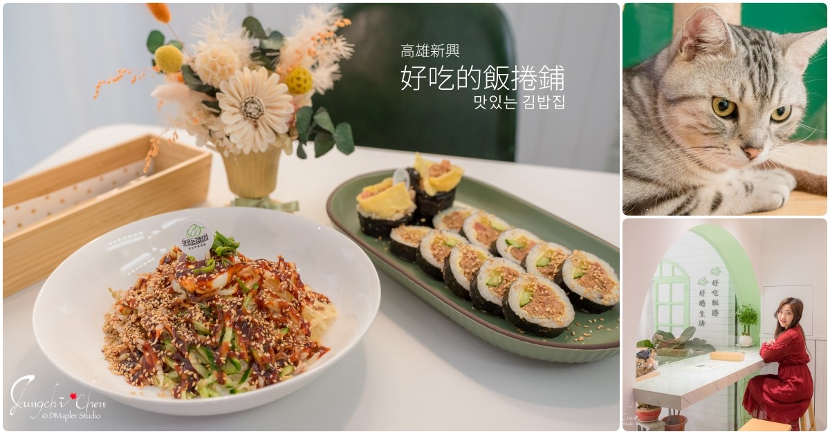 好吃的飯捲鋪- 맛있는 김밥집
