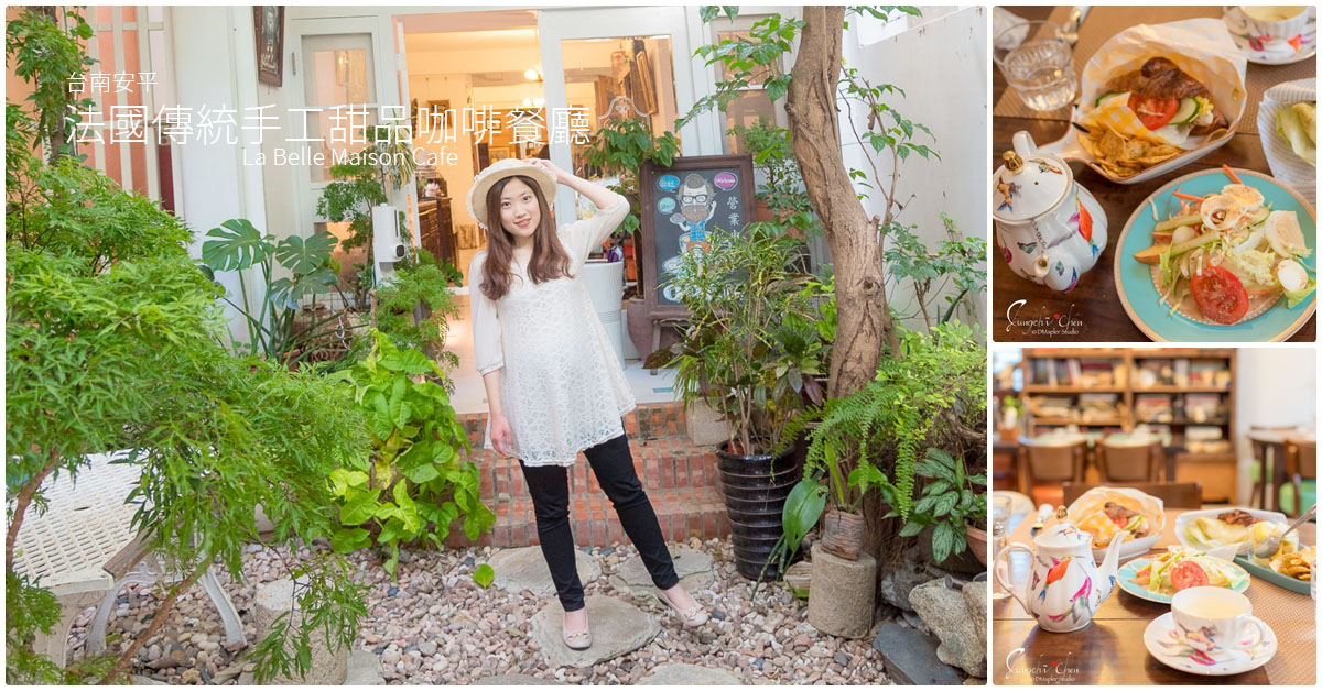 台南安平｜法國鬍子手工甜品咖啡餐廳(La Belle Maison Cafe)｜深藏隱巷內的法式甜點美食