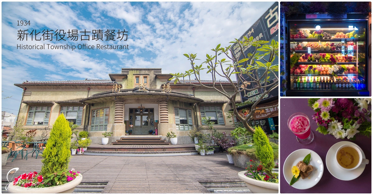 台南新化｜街役場古蹟餐坊｜在日劇時期建築古蹟享受美味餐點